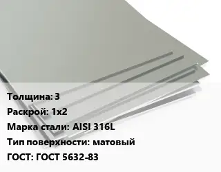 Лист нержавеющий 3 1х2 Сталь: AISI 316L Тип:матовый ГОСТ 5632-83